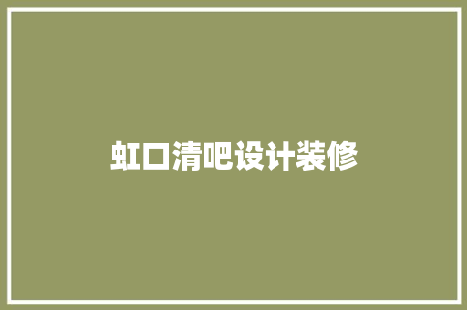 虹口清吧设计装修  第1张