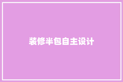装修半包自主设计