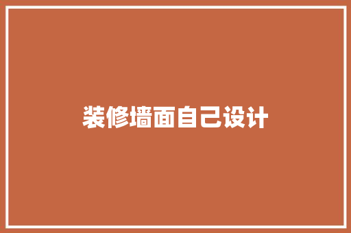 装修墙面自己设计