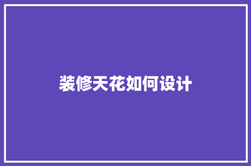 装修天花如何设计