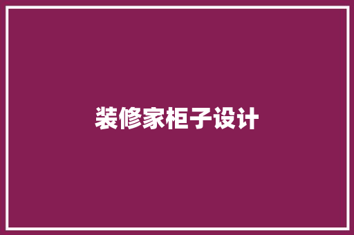 装修家柜子设计  第1张