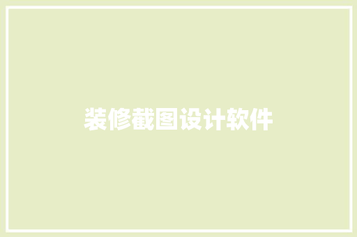装修截图设计软件