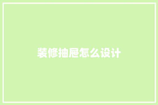 装修抽屉怎么设计  第1张