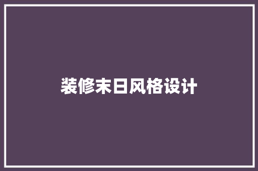 装修末日风格设计