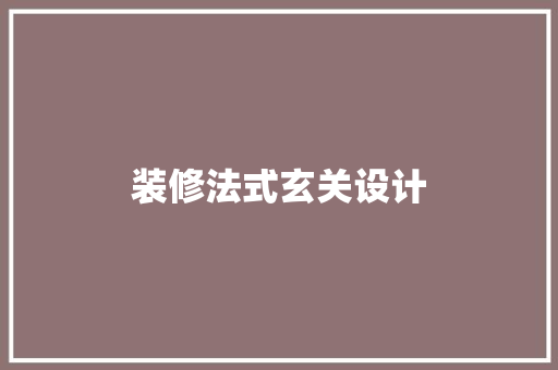 装修法式玄关设计