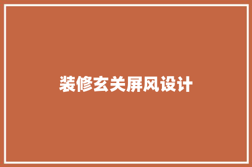 装修玄关屏风设计  第1张