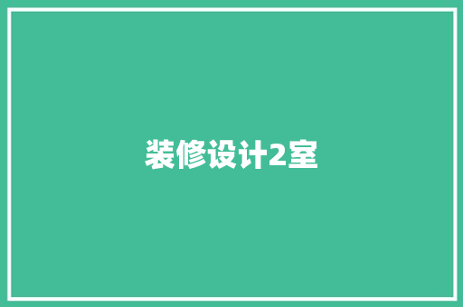 装修设计2室