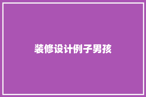 装修设计例子男孩