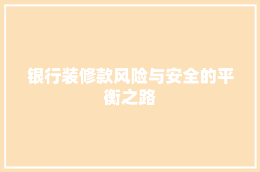 银行装修款风险与安全的平衡之路