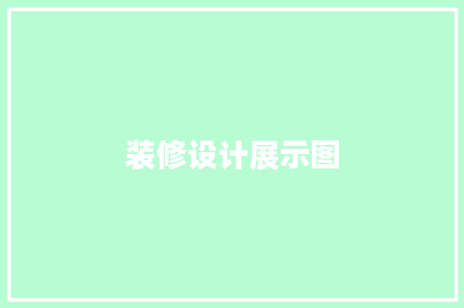 装修设计展示图