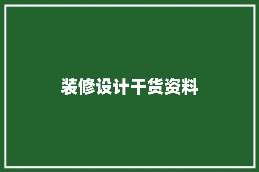 装修设计干货资料