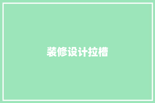 装修设计拉槽