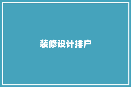 装修设计排户  第1张