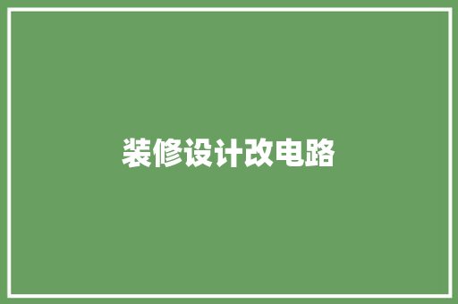 装修设计改电路  第1张
