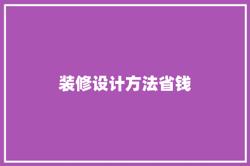 装修设计方法省钱