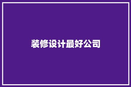 装修设计最好公司  第1张