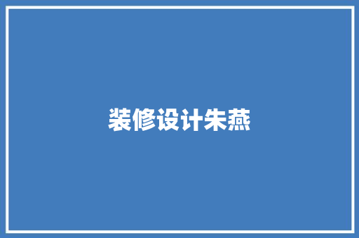 装修设计朱燕  第1张