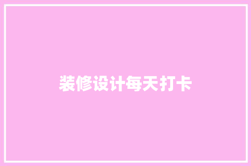 装修设计每天打卡