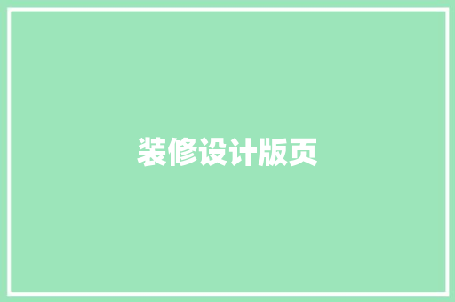 装修设计版页