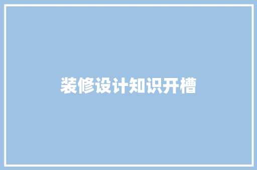 装修设计知识开槽
