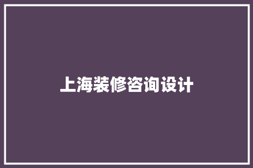 上海装修咨询设计  第1张