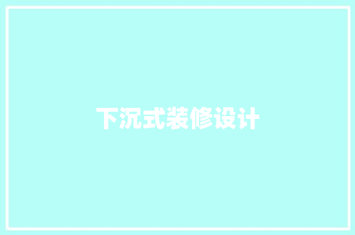 下沉式装修设计