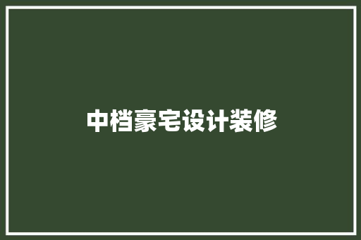 中档豪宅设计装修