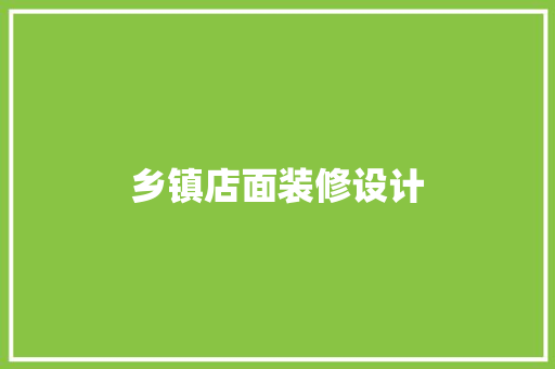 乡镇店面装修设计