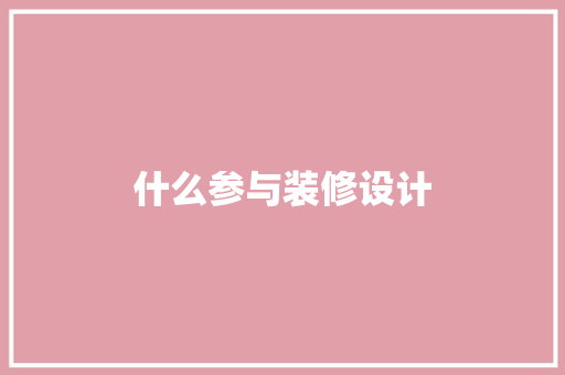 什么参与装修设计