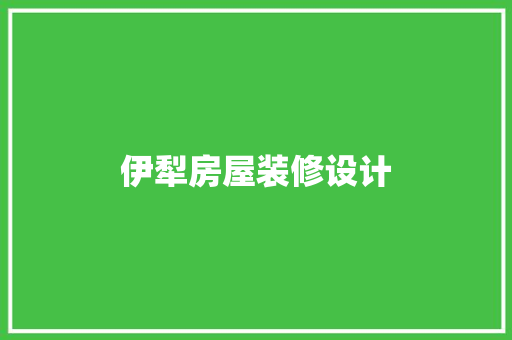 伊犁房屋装修设计  第1张