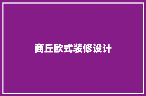 商丘欧式装修设计