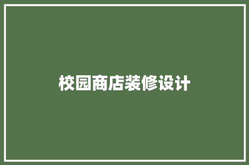 校园商店装修设计