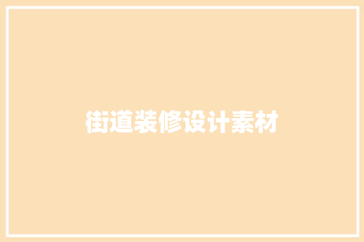 街道装修设计素材