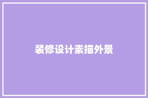 装修设计素描外景
