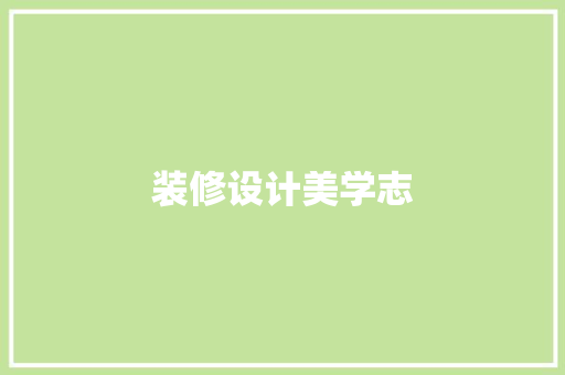 装修设计美学志
