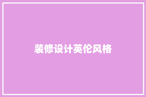 装修设计英伦风格