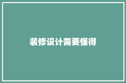 装修设计需要懂得