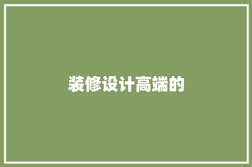 装修设计高端的