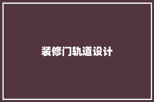 装修门轨道设计