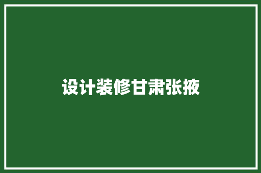 设计装修甘肃张掖