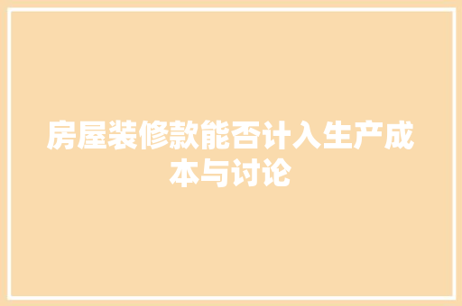 房屋装修款能否计入生产成本与讨论