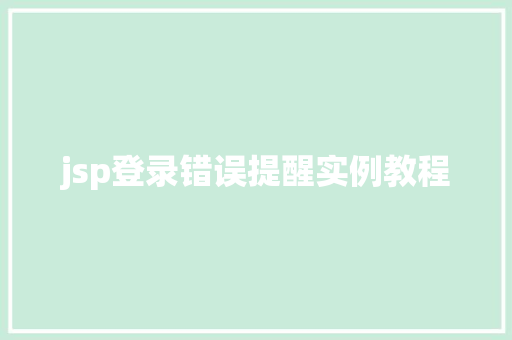 jsp登录错误提醒实例教程