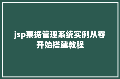 jsp票据管理系统实例从零开始搭建教程