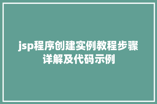 jsp程序创建实例教程步骤详解及代码示例