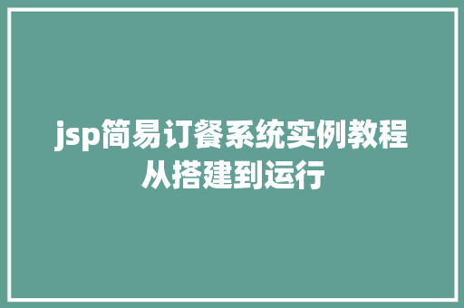 jsp简易订餐系统实例教程从搭建到运行