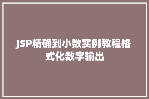 JSP精确到小数实例教程格式化数字输出