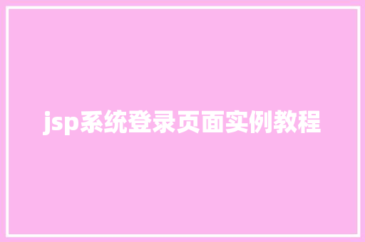 jsp系统登录页面实例教程