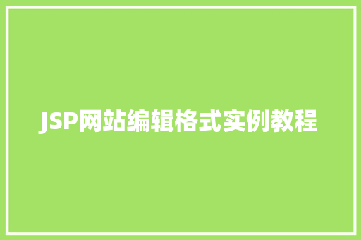 JSP网站编辑格式实例教程