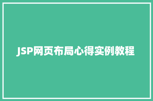 JSP网页布局心得实例教程