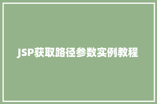 JSP获取路径参数实例教程